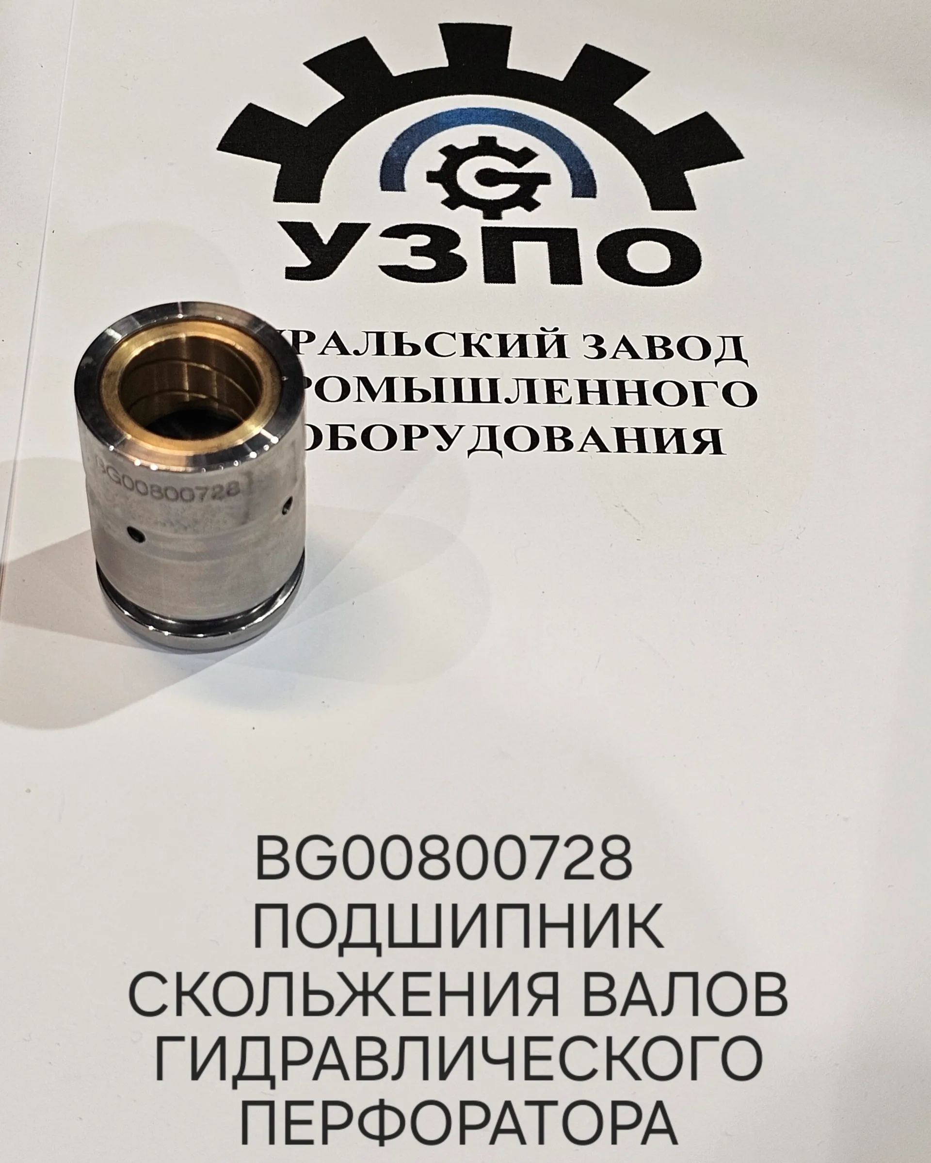 Купить BG 00800728 подшипник скольжения валов гидравлического перфоратора с доставкой | MPG Казахстан