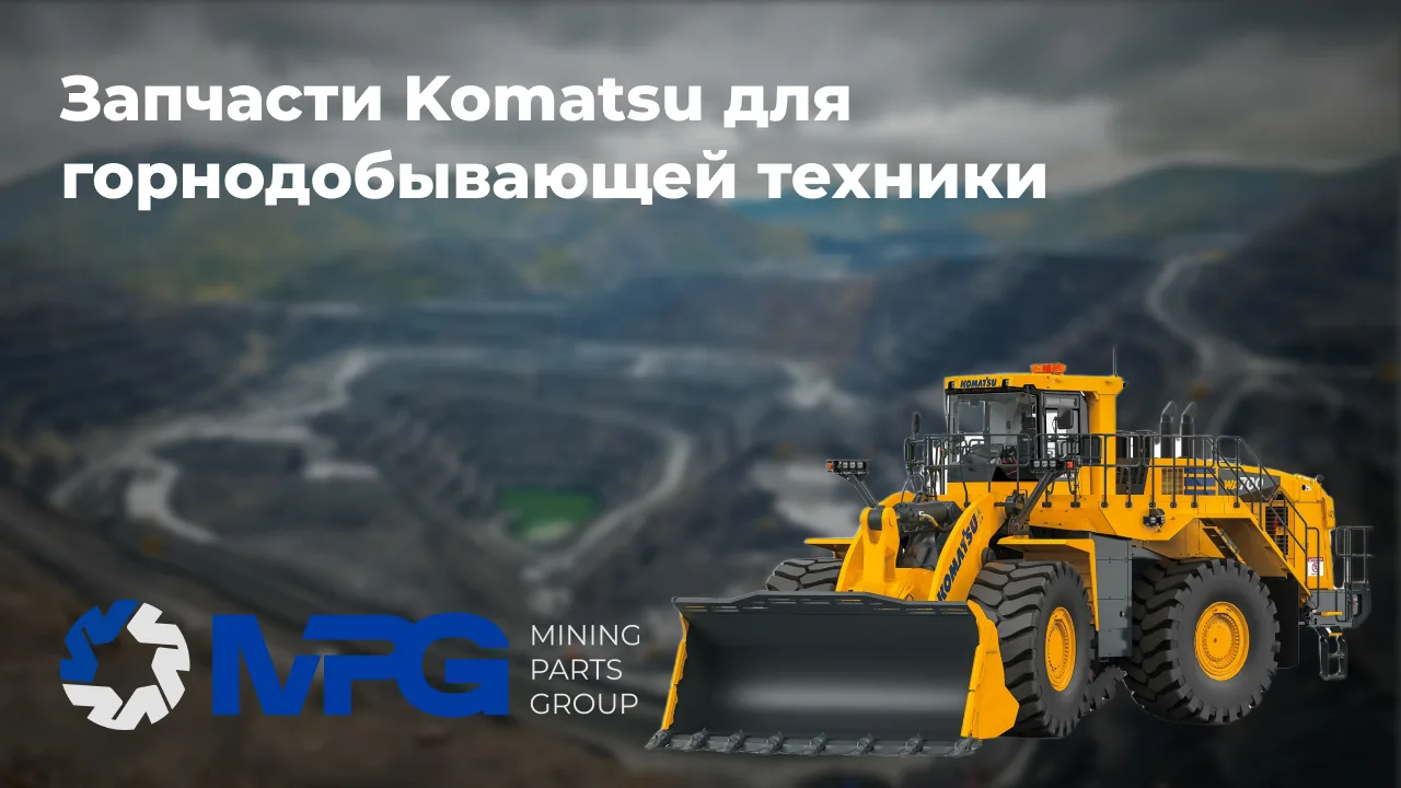 Запчасти Komatsu для горнодобывающей техники: что нужно знать при подборе компонентов