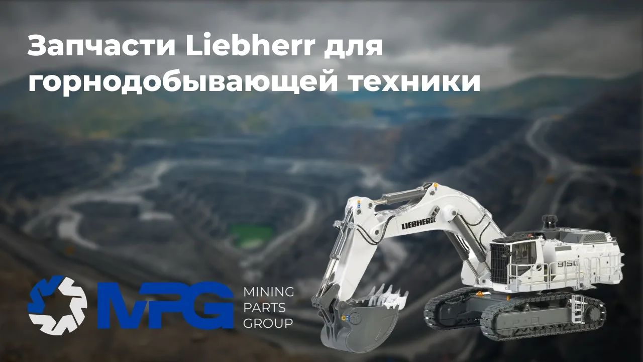 Запчасти Liebherr для горнодобывающей техники: особенности подбора компонентов для немецких машин