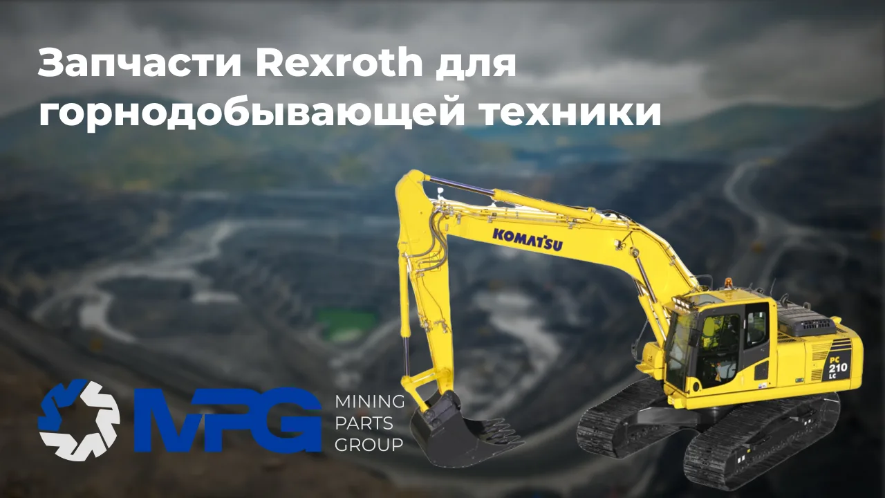 Запчасти Rexroth для горнодобывающей техники: гидравлика, которая работает в карьерах по всему миру